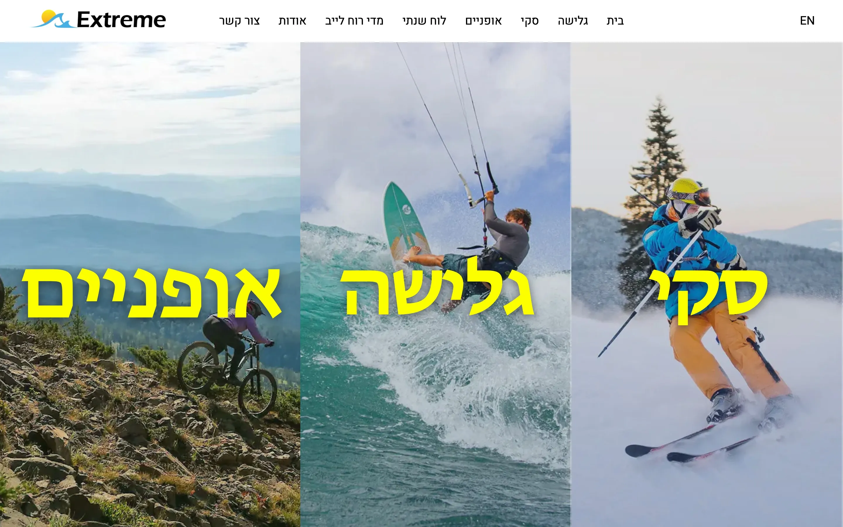 עמוד הבית של אתר Extreme במחשב: שלוש תמונות אקשן של אופניים, גלישה וסקי עם כותרות צהובות